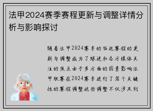 法甲2024赛季赛程更新与调整详情分析与影响探讨