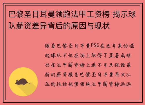 巴黎圣日耳曼领跑法甲工资榜 揭示球队薪资差异背后的原因与现状