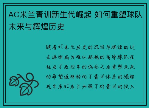 AC米兰青训新生代崛起 如何重塑球队未来与辉煌历史