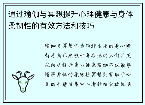 通过瑜伽与冥想提升心理健康与身体柔韧性的有效方法和技巧