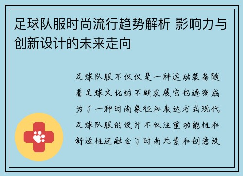 足球队服时尚流行趋势解析 影响力与创新设计的未来走向