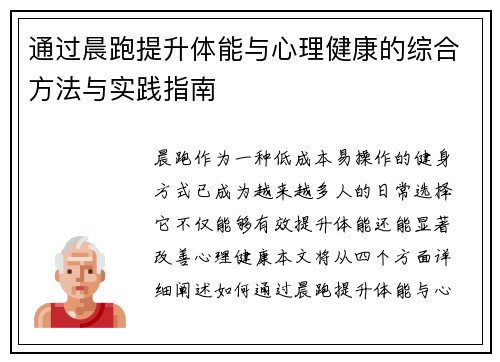 通过晨跑提升体能与心理健康的综合方法与实践指南