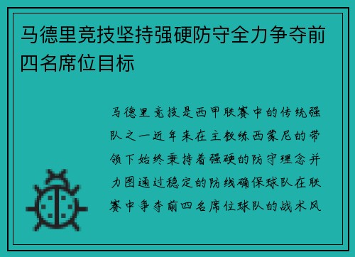 马德里竞技坚持强硬防守全力争夺前四名席位目标