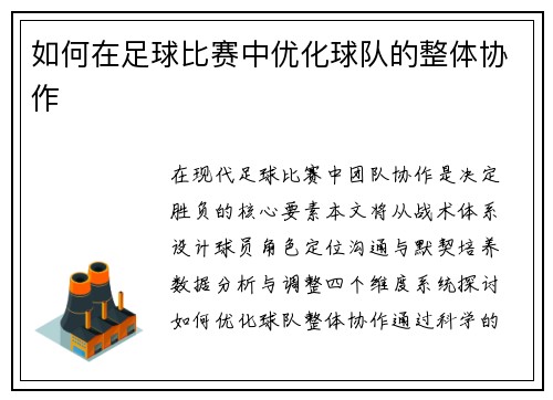 如何在足球比赛中优化球队的整体协作