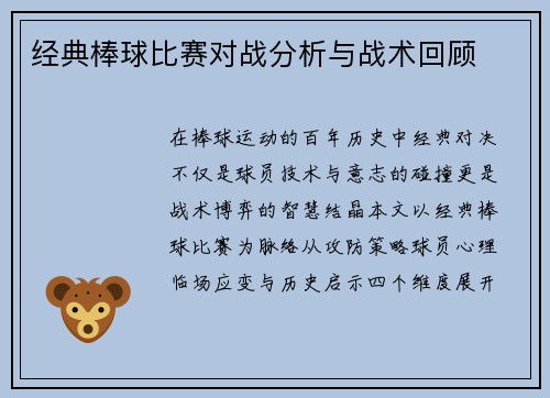 经典棒球比赛对战分析与战术回顾