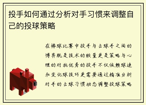 投手如何通过分析对手习惯来调整自己的投球策略