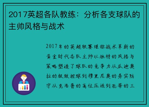 2017英超各队教练：分析各支球队的主帅风格与战术