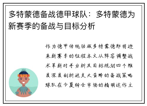 多特蒙德备战德甲球队：多特蒙德为新赛季的备战与目标分析