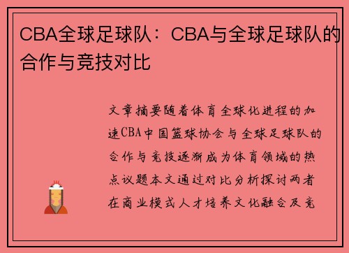 CBA全球足球队：CBA与全球足球队的合作与竞技对比