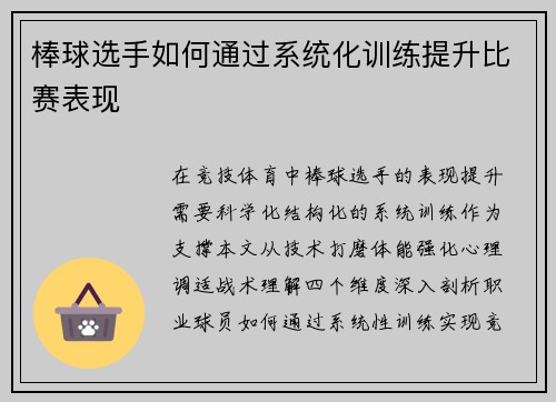棒球选手如何通过系统化训练提升比赛表现