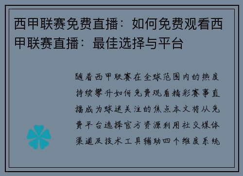西甲联赛免费直播：如何免费观看西甲联赛直播：最佳选择与平台