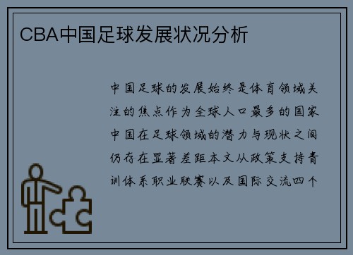 CBA中国足球发展状况分析