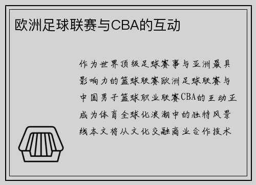 欧洲足球联赛与CBA的互动