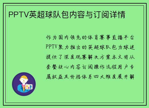 PPTV英超球队包内容与订阅详情