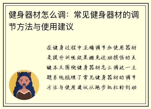 健身器材怎么调：常见健身器材的调节方法与使用建议