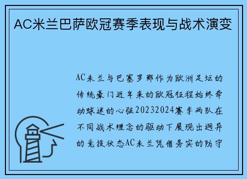 AC米兰巴萨欧冠赛季表现与战术演变