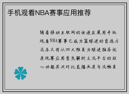 手机观看NBA赛事应用推荐