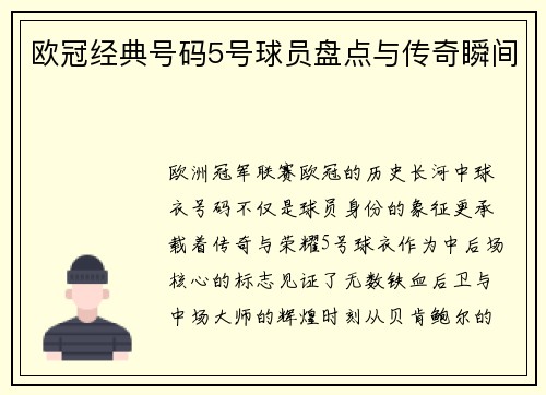 欧冠经典号码5号球员盘点与传奇瞬间