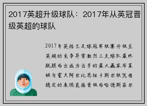 2017英超升级球队：2017年从英冠晋级英超的球队