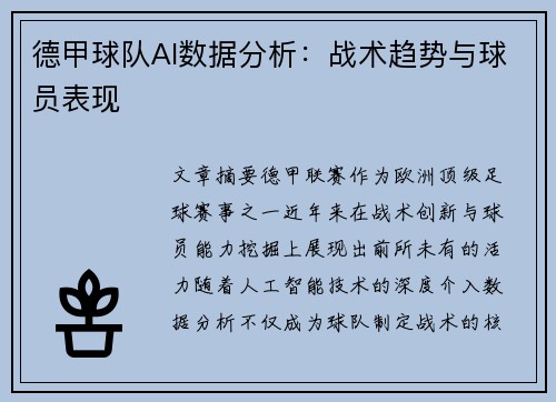 德甲球队AI数据分析：战术趋势与球员表现