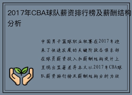 2017年CBA球队薪资排行榜及薪酬结构分析