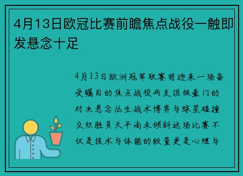 4月13日欧冠比赛前瞻焦点战役一触即发悬念十足
