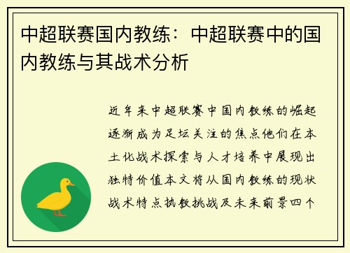 中超联赛国内教练：中超联赛中的国内教练与其战术分析