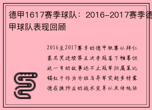 德甲1617赛季球队：2016-2017赛季德甲球队表现回顾