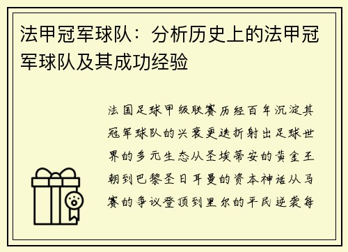 法甲冠军球队：分析历史上的法甲冠军球队及其成功经验