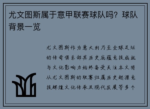 尤文图斯属于意甲联赛球队吗？球队背景一览