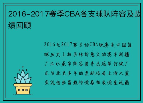 2016-2017赛季CBA各支球队阵容及战绩回顾