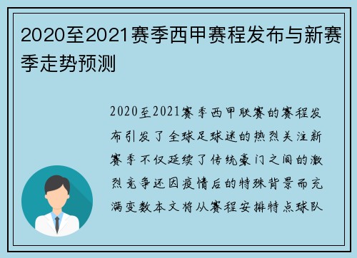 2020至2021赛季西甲赛程发布与新赛季走势预测