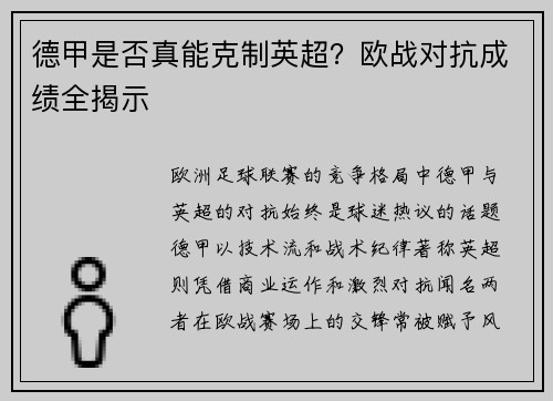 德甲是否真能克制英超？欧战对抗成绩全揭示