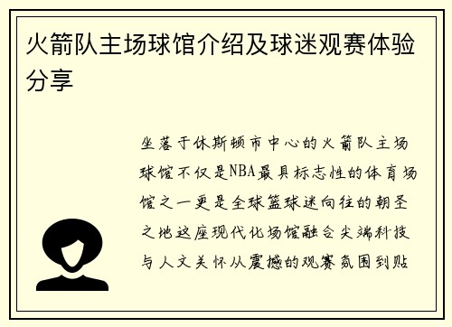 火箭队主场球馆介绍及球迷观赛体验分享