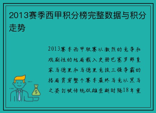2013赛季西甲积分榜完整数据与积分走势