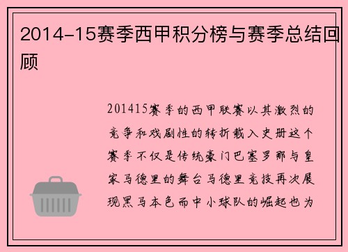 2014-15赛季西甲积分榜与赛季总结回顾