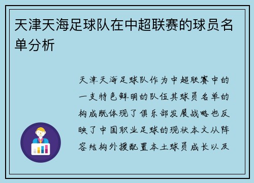 天津天海足球队在中超联赛的球员名单分析
