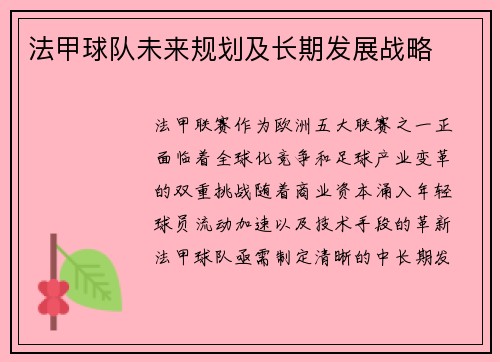 法甲球队未来规划及长期发展战略