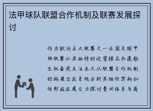 法甲球队联盟合作机制及联赛发展探讨
