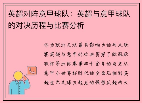 英超对阵意甲球队：英超与意甲球队的对决历程与比赛分析