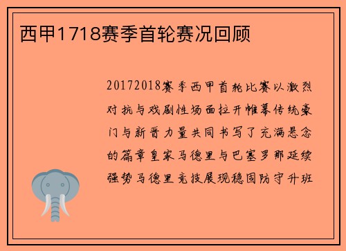 西甲1718赛季首轮赛况回顾