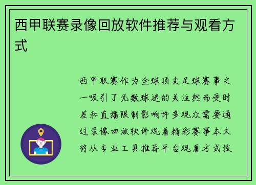 西甲联赛录像回放软件推荐与观看方式