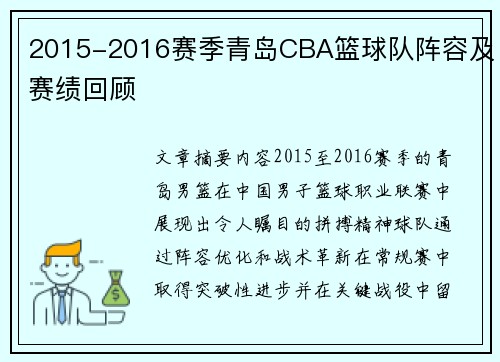 2015-2016赛季青岛CBA篮球队阵容及赛绩回顾