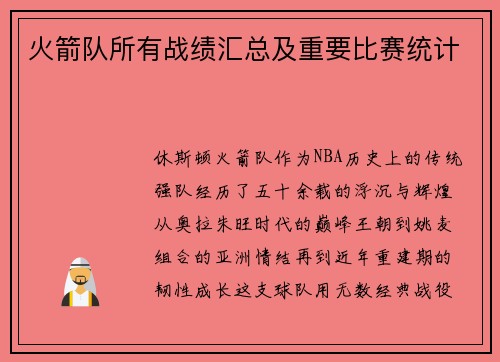 火箭队所有战绩汇总及重要比赛统计