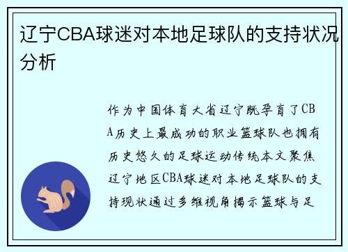 辽宁CBA球迷对本地足球队的支持状况分析