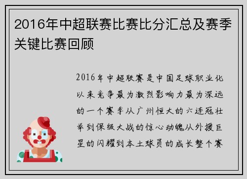 2016年中超联赛比赛比分汇总及赛季关键比赛回顾