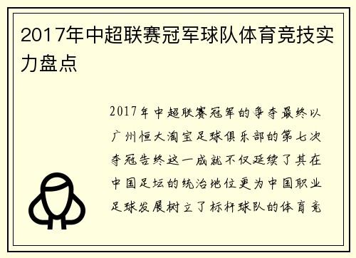 2017年中超联赛冠军球队体育竞技实力盘点