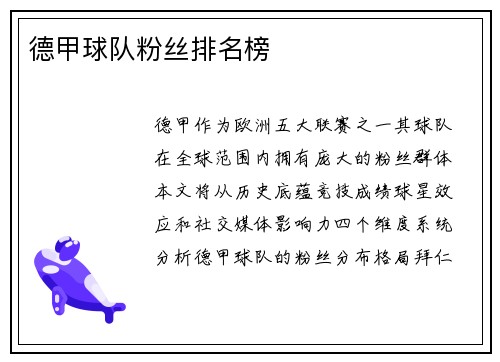 德甲球队粉丝排名榜