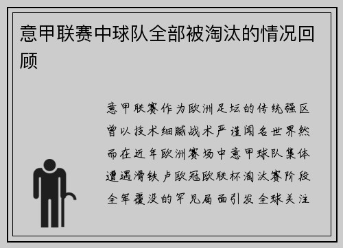意甲联赛中球队全部被淘汰的情况回顾