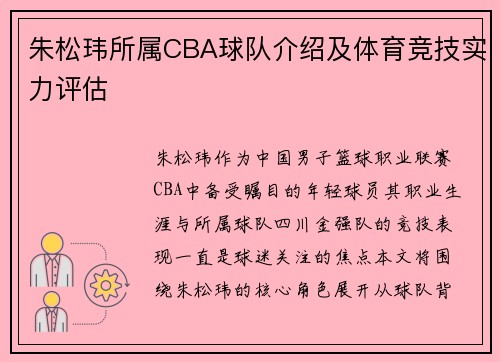 朱松玮所属CBA球队介绍及体育竞技实力评估